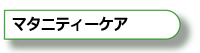 マタニティーケア